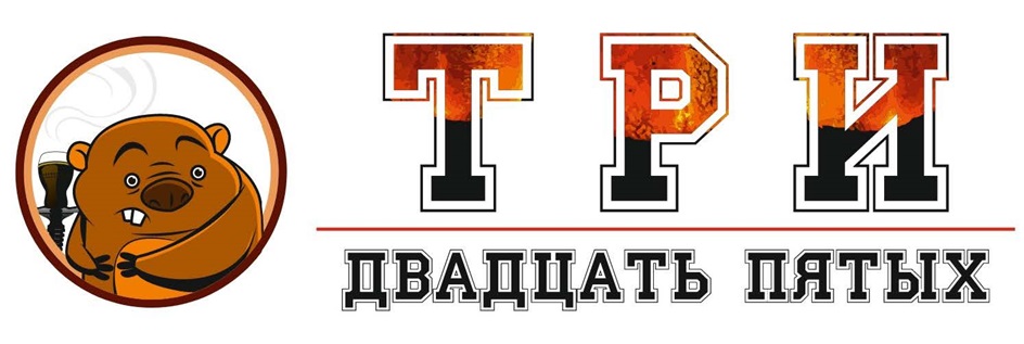 Купить товарный знак ТРИ ДВАДЦАТЬ ПЯТЫХ