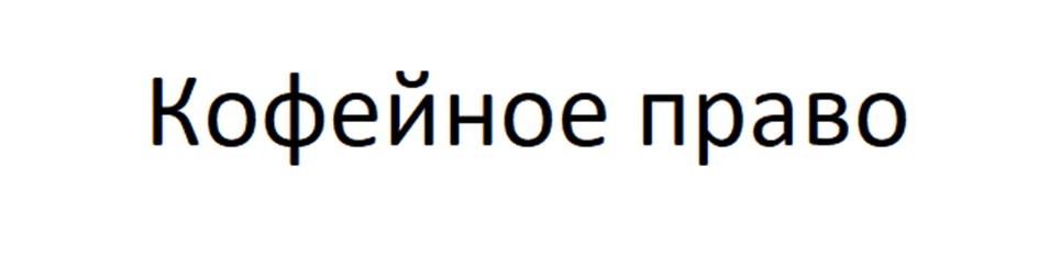Купить товарный знак Кофейное право