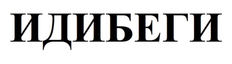 Купить товарный знак ИДИБЕГИ