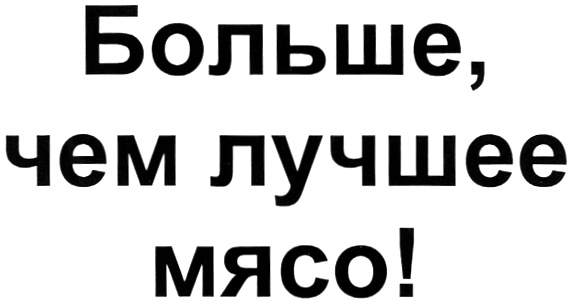 Купить товарный знак Больше, чем лучшее мясо!