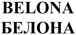 Купить товарный знак BELONA БЕЛОНА