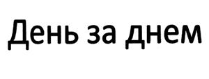 Купить товарный знак День за днем