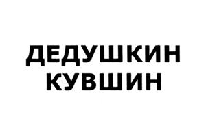 Купить товарный знак ДЕДУШКИН КУВШИН