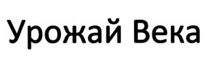 Купить товарный знак Урожай Века