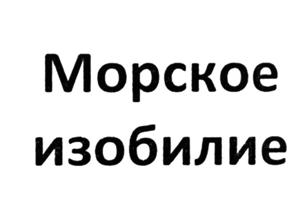 Купить товарный знак Морское изобилие