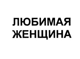 Купить товарный знак ЛЮБИМАЯ ЖЕНЩИНА