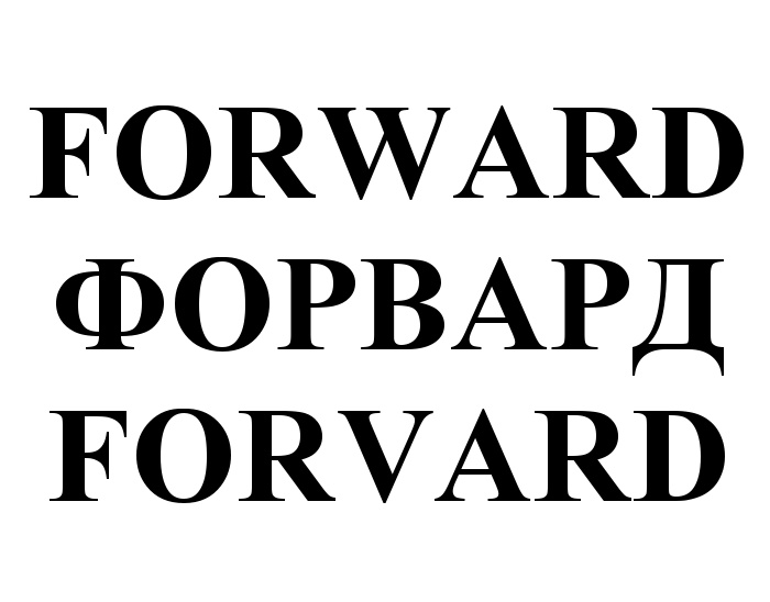 Купить товарный знак FORWARD ФОРВАРД FORVARD 