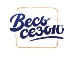 Купить товарный знак Весь сезон