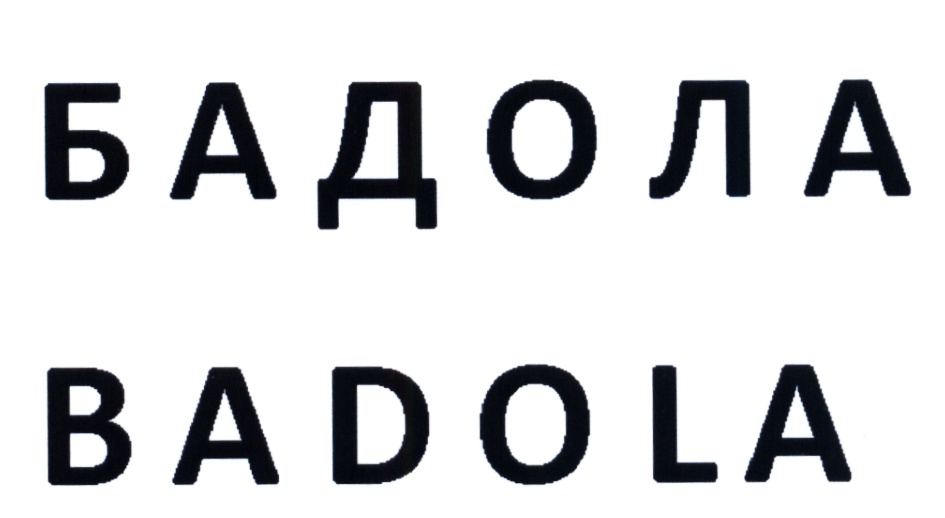 Купить товарный знак БАДОЛА BADOLA