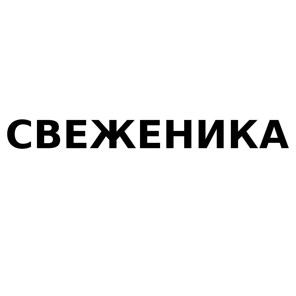 Купить товарный знак СВЕЖЕНИКА