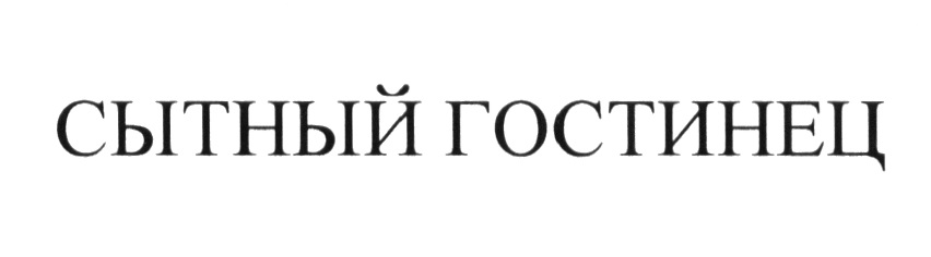 Купить товарный знак СЫТНЫЙ ГОСТИНЕЦ (продаётся только вместе с предыдущим знаком)