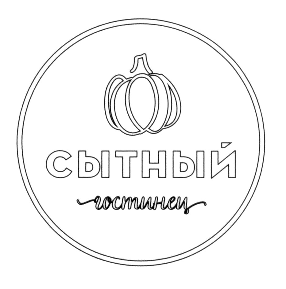 Купить товарный знак СЫТНЫЙ ГОСТИНЕЦ (продаётся только вместе со следующим знаком)