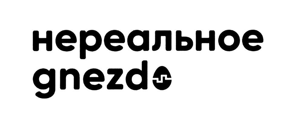 Купить товарный знак нереальное gnezdo