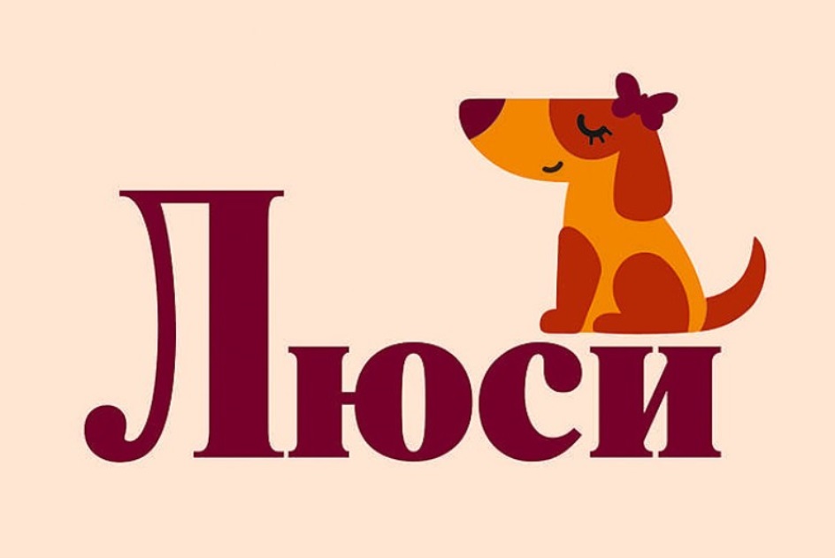 Купить товарный знак Люси