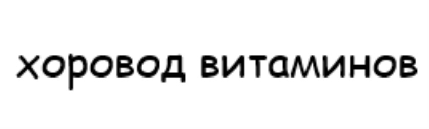 Купить товарный знак хоровод витаминов