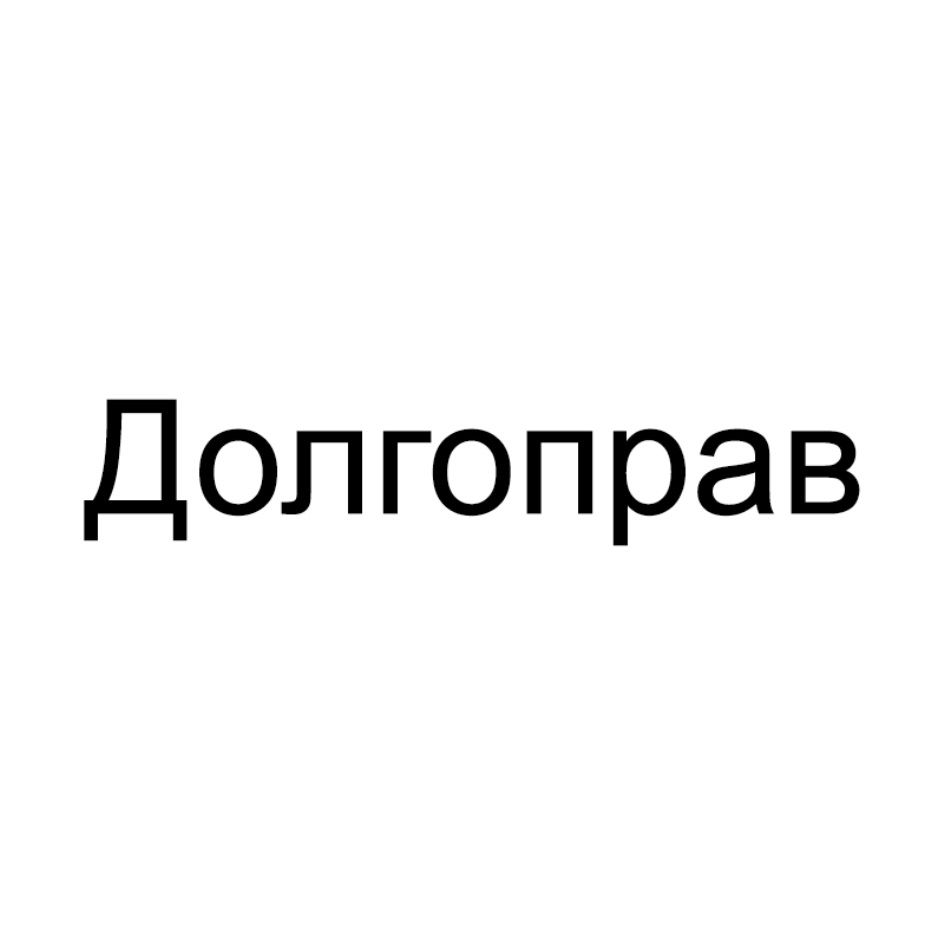 Купить товарный знак Долгоправ