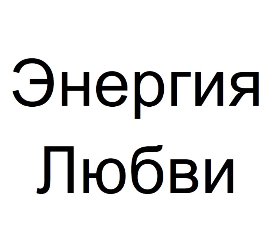 Купить товарный знак ЭНЕРГИЯ ЛЮБВИ