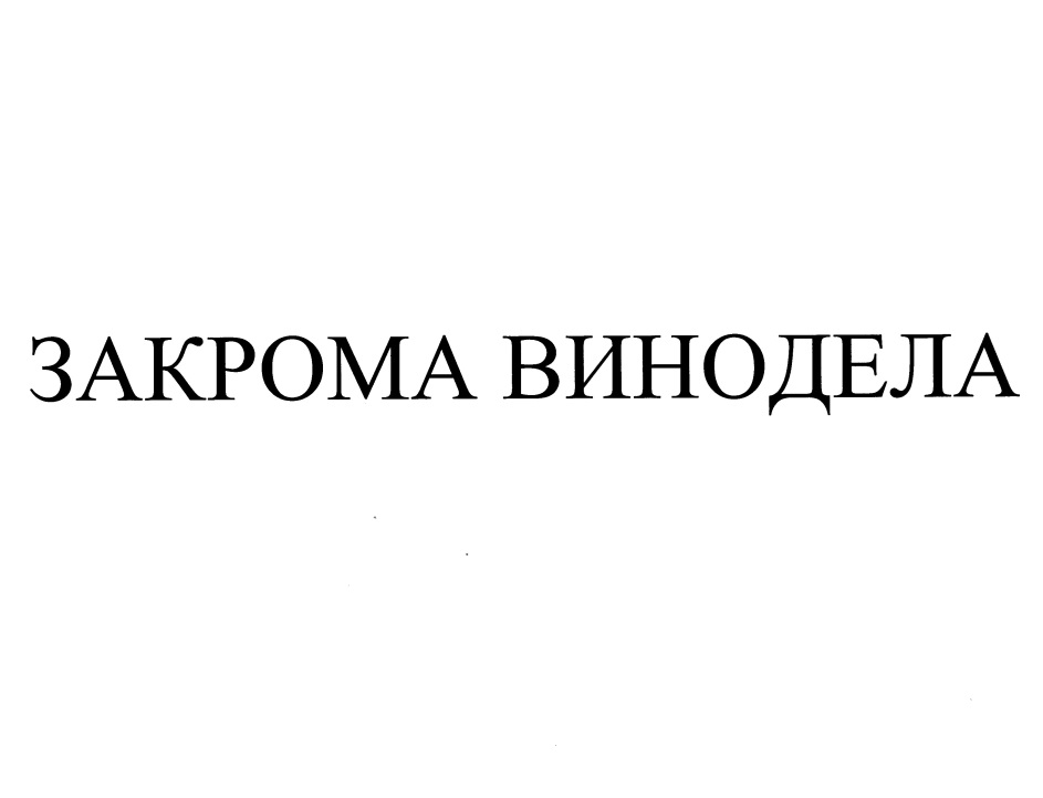 Купить товарный знак Закрома винодела