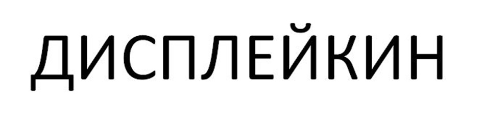 Купить товарный знак ДИСПЛЕЙКИН