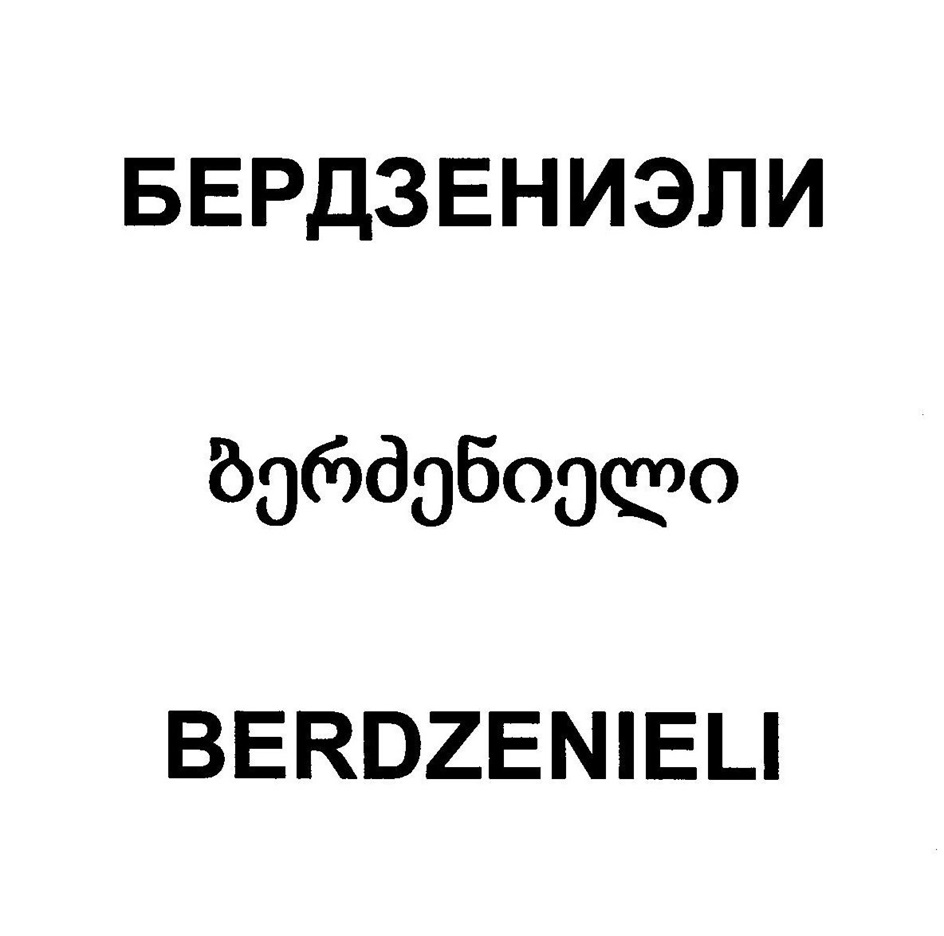 Купить товарный знак БЕРДЗЕНИЭЛИ BERDZENIELI