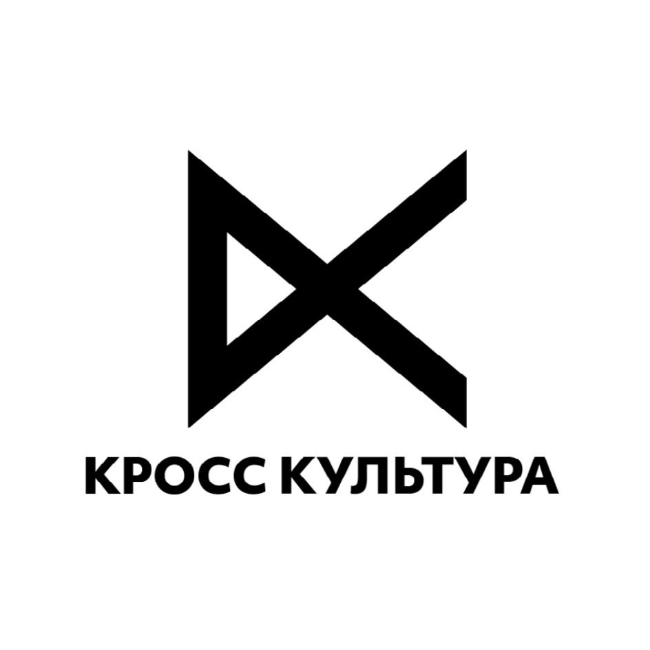 Купить товарный знак КРОСС КУЛЬТУРА