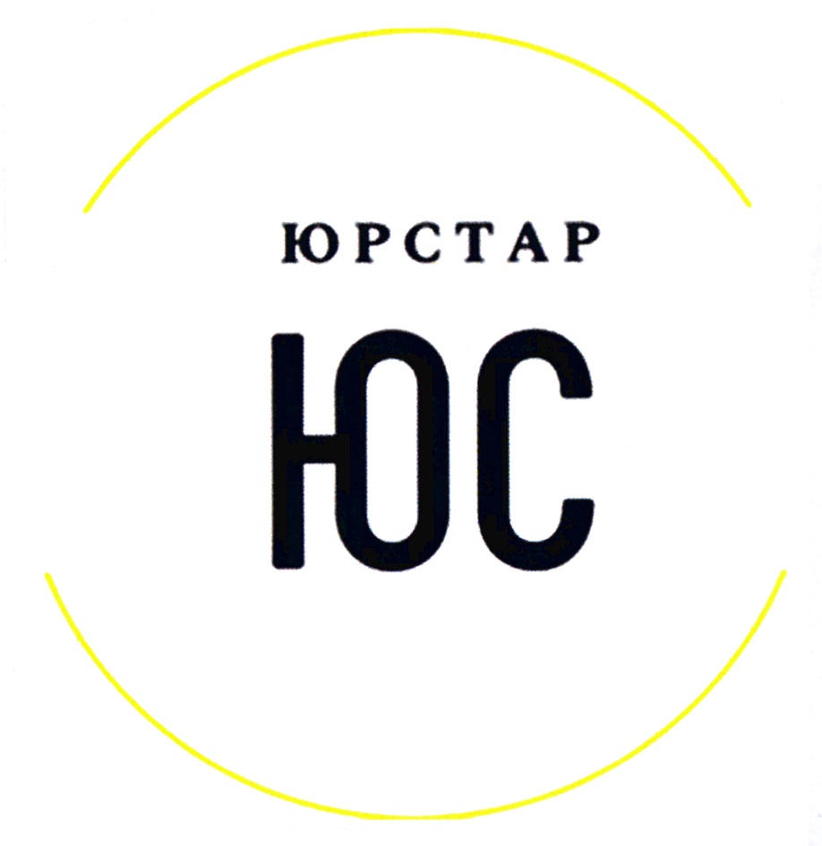 Купить товарный знак ЮРСТАР