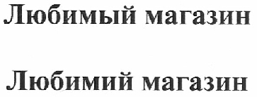 Купить товарный знак Любимый магазин