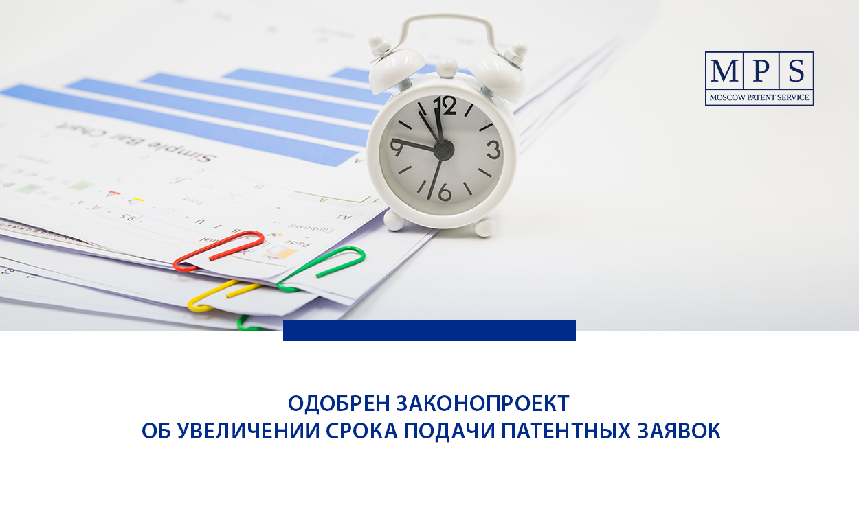 ОДОБРЕН ЗАКОНОПРОЕКТ ОБ УВЕЛИЧЕНИИ СРОКА ПОДАЧИ ПАТЕНТНЫХ ЗАЯВОК