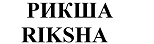 Купить товарный знак Рикша