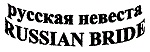 Купить товарный знак Русская невеста