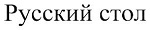 Купить товарный знак Русский стол