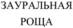 Купить товарный знак Зауральная роща