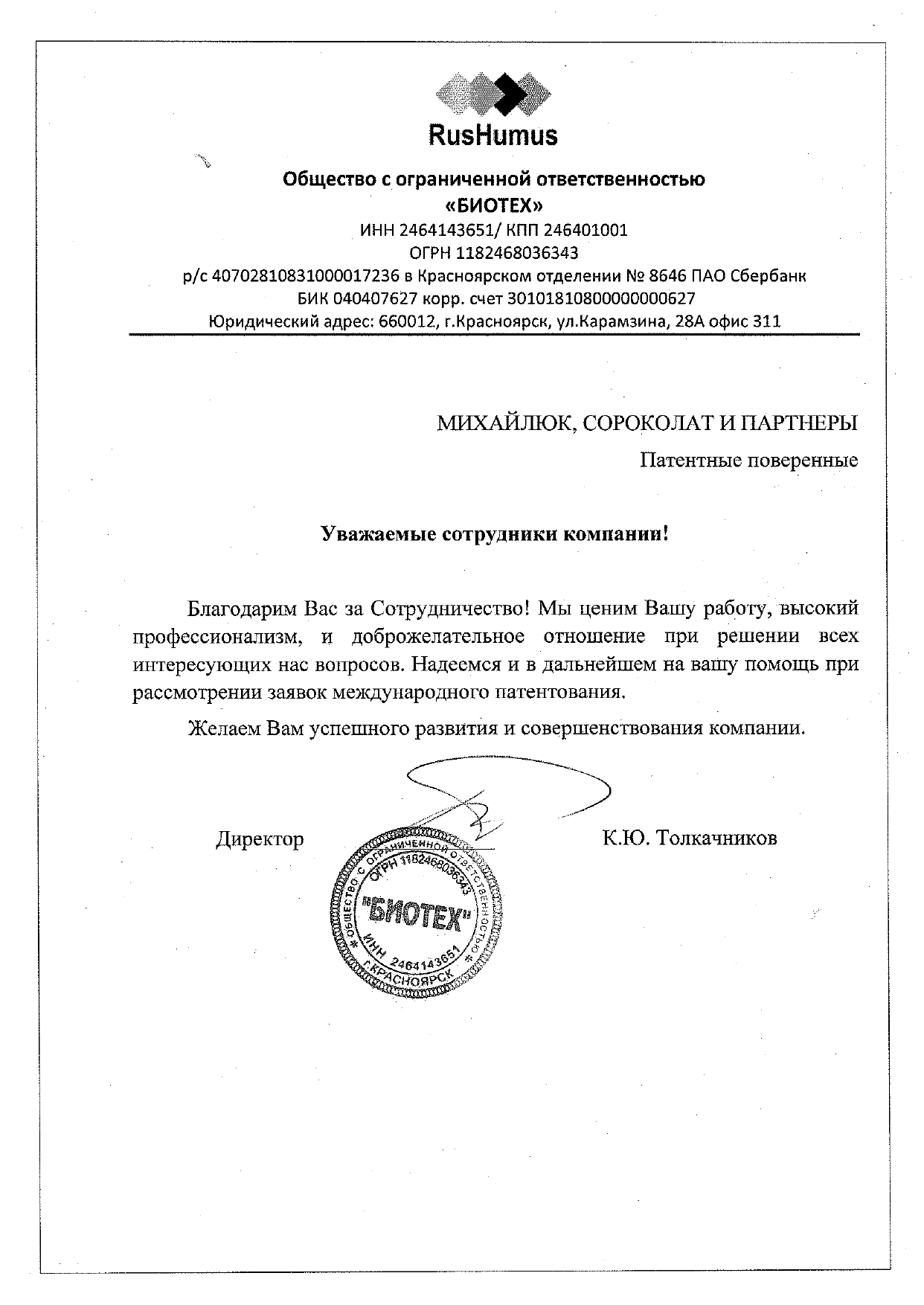 ООО «БИОТЕХ»