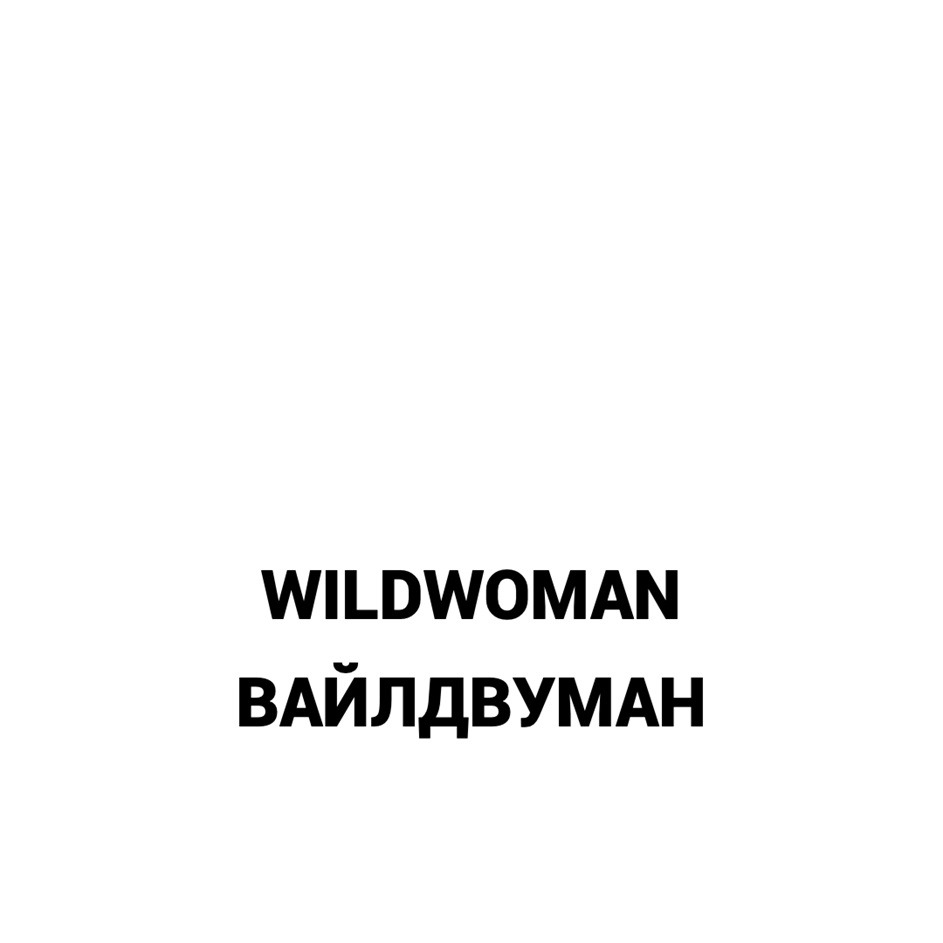 Купить товарный знак WildWoman
