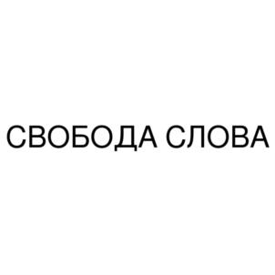 Купить патент на изобретение Свобода Слова