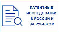 Патентные исследования в России и за рубежом