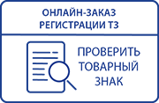 Онлайн регистрация товарного знака