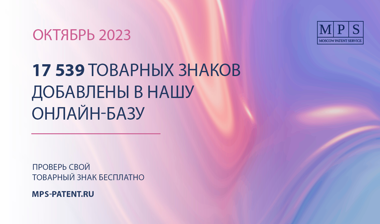 ОБНОВЛЕНИЕ БАЗЫ ТОВАРНЫХ ЗНАКОВ – ОКТЯБРЬ 2023