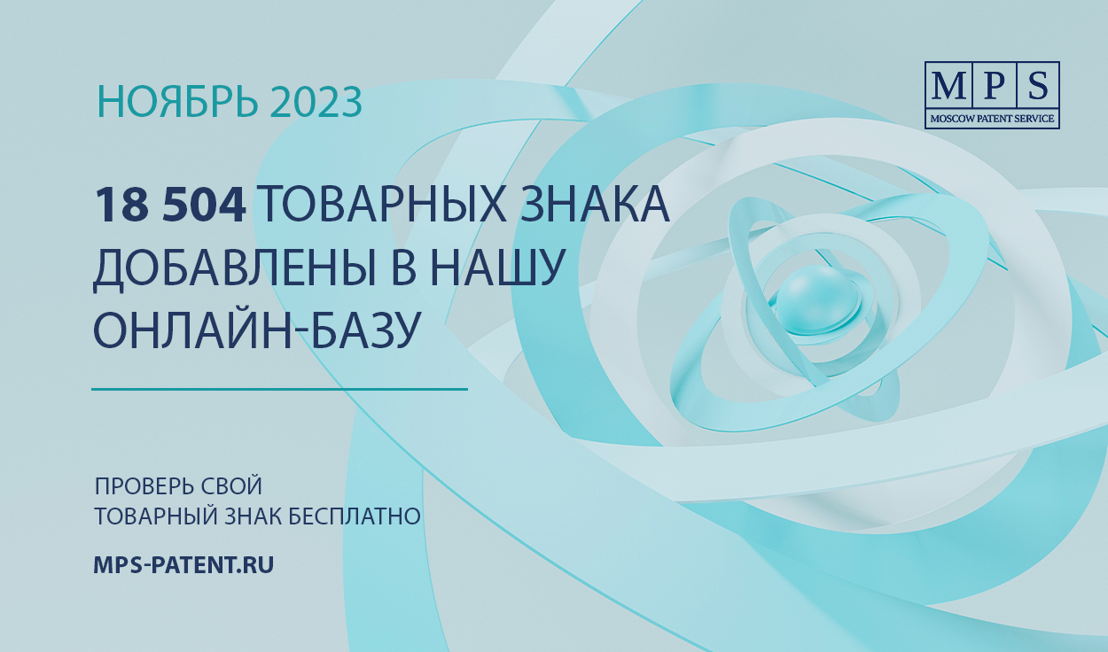 ОБНОВЛЕНИЕ БАЗЫ ТОВАРНЫХ ЗНАКОВ – НОЯБРЬ 2023