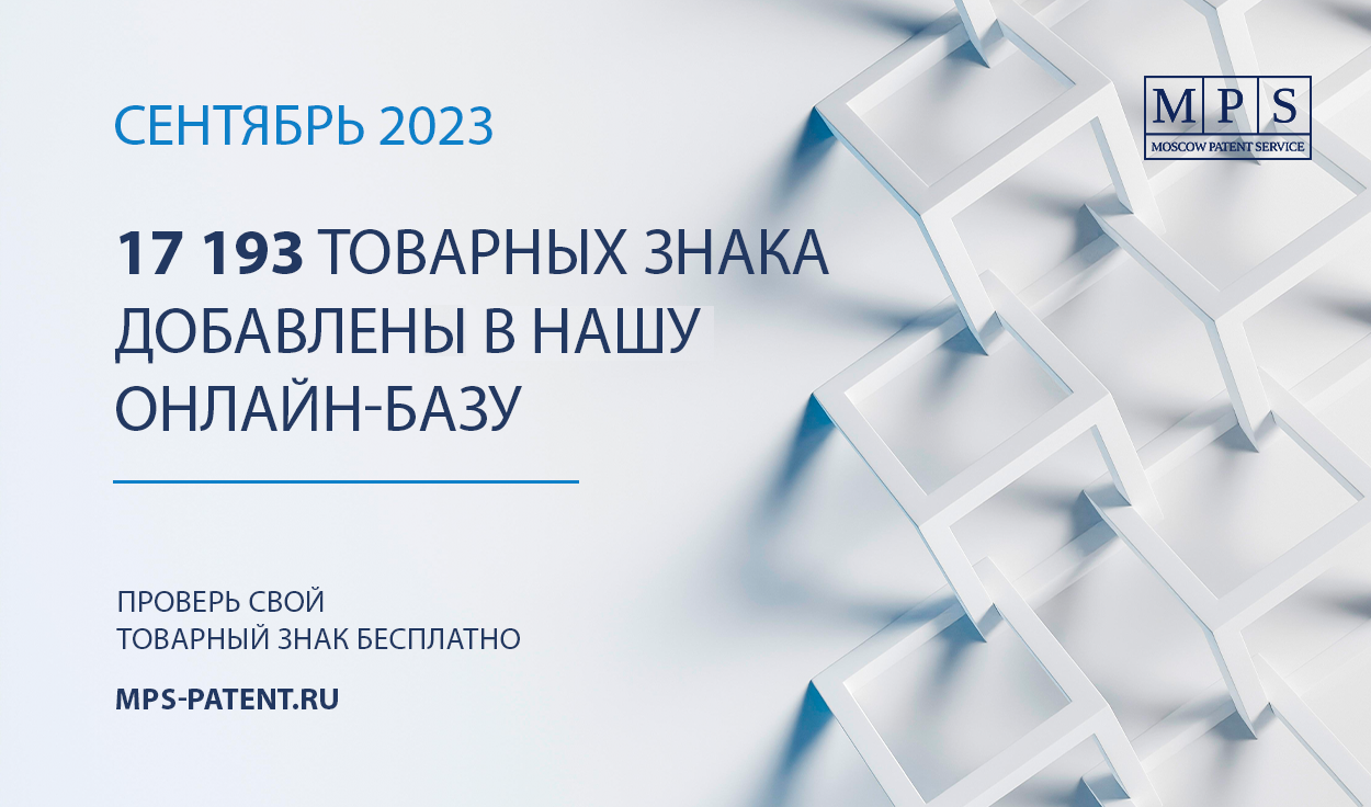 ОБНОВЛЕНИЕ БАЗЫ ТОВАРНЫХ ЗНАКОВ – СЕНТЯБРЬ 2023