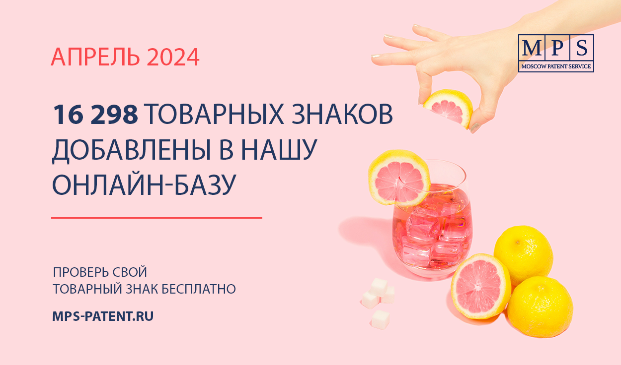 ОБНОВЛЕНИЕ БАЗЫ ТОВАРНЫХ ЗНАКОВ – АПРЕЛЬ 2024