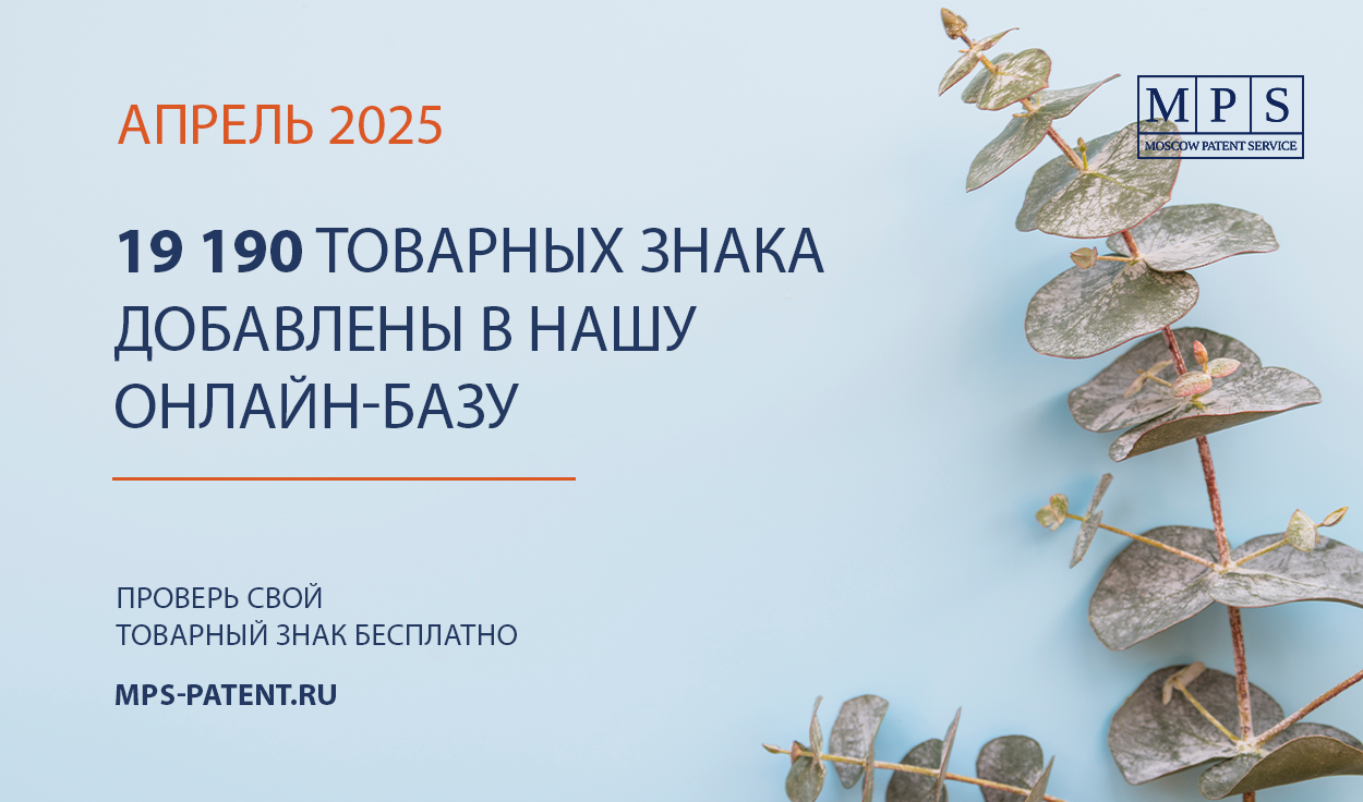 ОБНОВЛЕНИЕ БАЗЫ ТОВАРНЫХ ЗНАКОВ – АПРЕЛЬ 2025