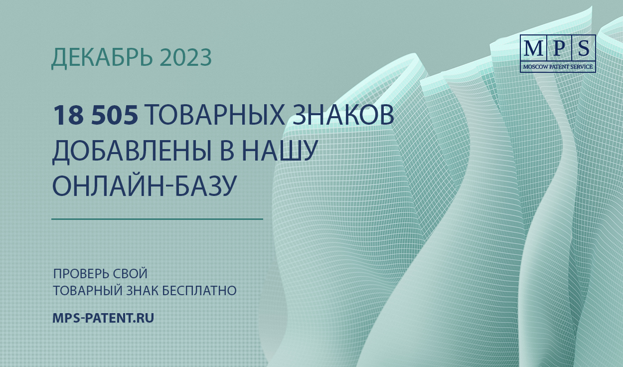 ОБНОВЛЕНИЕ БАЗЫ ТОВАРНЫХ ЗНАКОВ – ДЕКАБРЬ 2023