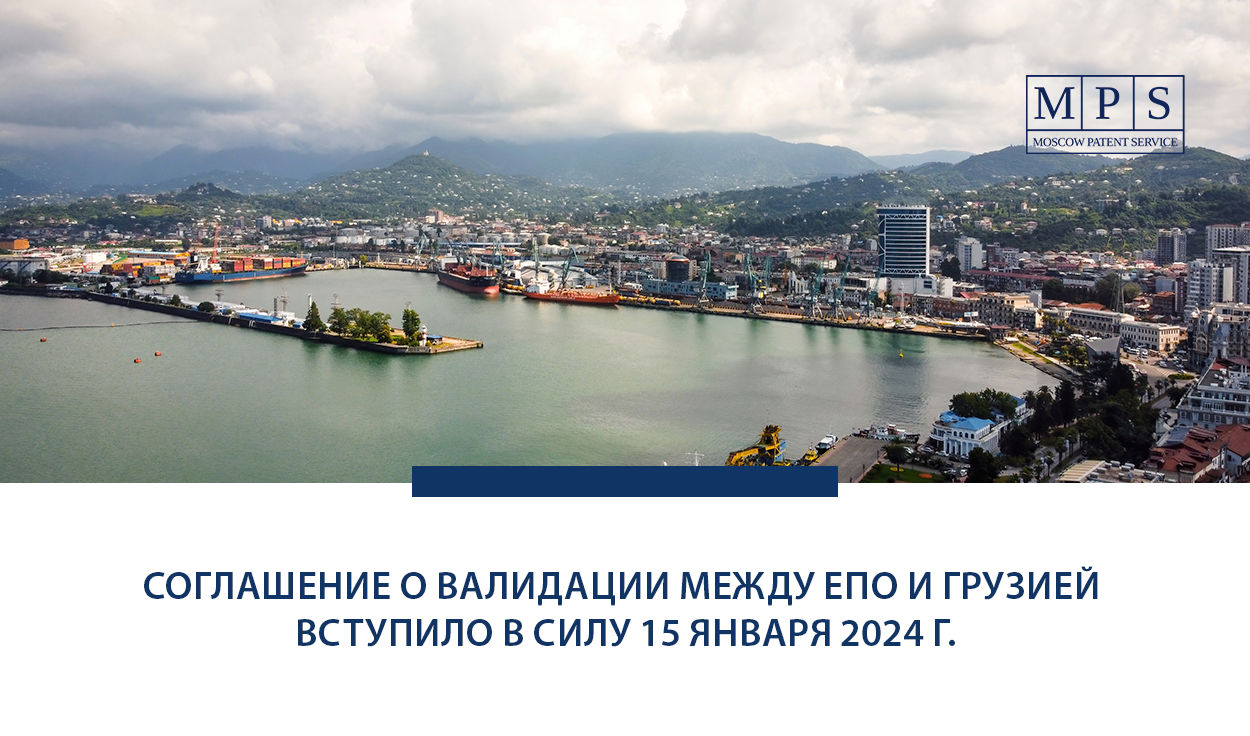 СОГЛАШЕНИЕ О ВАЛИДАЦИИ МЕЖДУ ЕВРОПЕЙСКОЙ ПАТЕНТНОЙ ОРГАНИЗАЦИЕЙ И ГРУЗИЕЙ