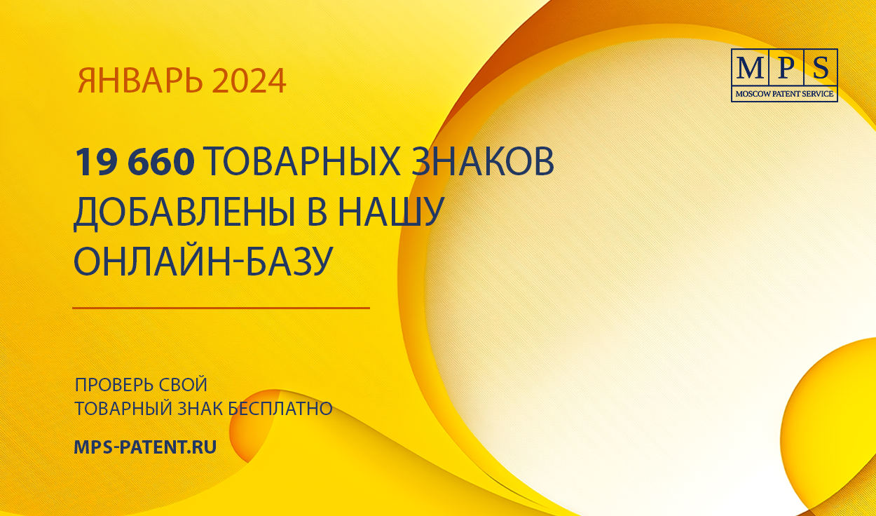 ОБНОВЛЕНИЕ БАЗЫ ТОВАРНЫХ ЗНАКОВ – ЯНВАРЬ 2024