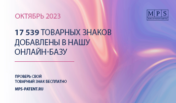 ОБНОВЛЕНИЕ БАЗЫ ТОВАРНЫХ ЗНАКОВ – ОКТЯБРЬ 2023
