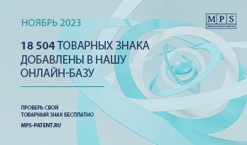 ОБНОВЛЕНИЕ БАЗЫ ТОВАРНЫХ ЗНАКОВ – НОЯБРЬ 2023