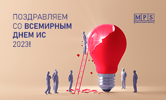 Поздравляем с Всемирным днем ИС 2023!
